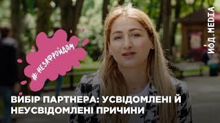 #незафройдом | Як обирати партнера – радить психолог