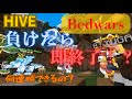 負けたら即終了！？HIVEベッドウォーズ