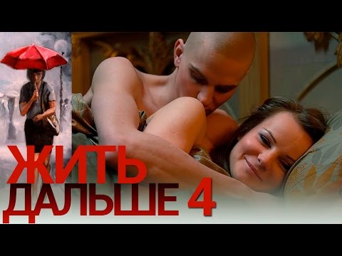 Жить Дальше - Серия 4 - Русская Мелодрама Hd