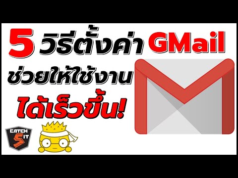 วิธีตั้งค่า Gmail ช่วยใช้งานได้เร็วขึ้น I #Catch5IT