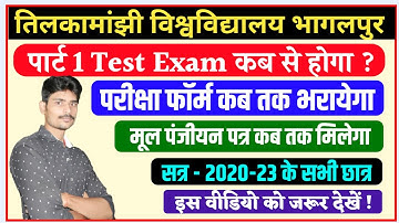 Tmbu पार्ट 1 test exam 2020-23|tmbu part 1 exam form kab tak bharayega|tmbu latest news|tmbu news||