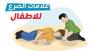 علامات الصرع عند الاطفال والرضع وطرق العلاج والاسعافات الاولية