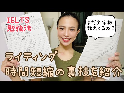 【大学院留学】 IELTSライティングの時間を短縮する小ワザを紹介【初心者向け】