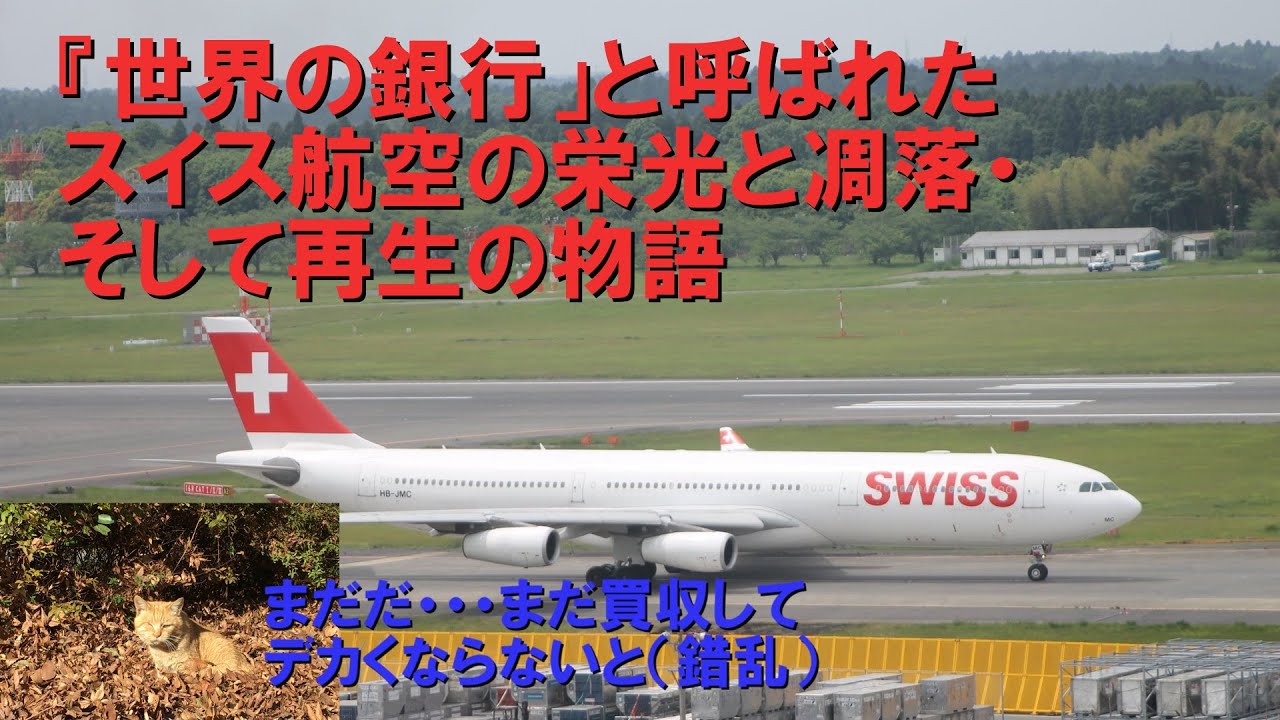 【空飛ぶ銀行の乱心・破滅・再生の物語】迷航空会社スイス航空・イッキ見版