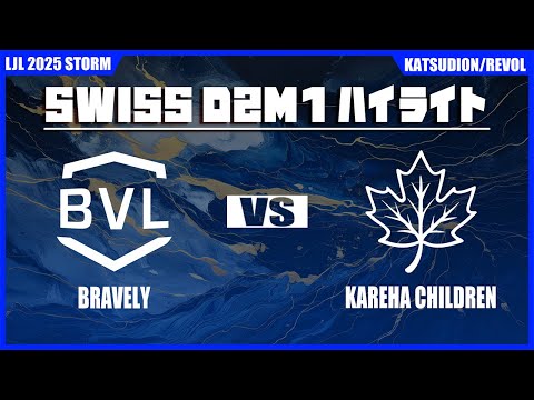 BVL vs KCH ハイライト | LJL STORM D2M1 | BO1 スイスステージ Set1 Round2 | Meanwhile in Japan Highlights