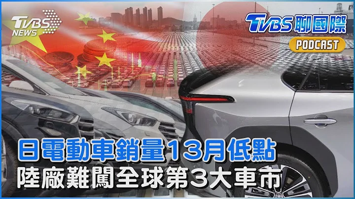 台湾电动车挂牌翻倍 日本销量却创13月低点 为何中国大陆车厂 难闯全球第3大车市印度？｜TVBS聊国际PODCAST - 天天要闻