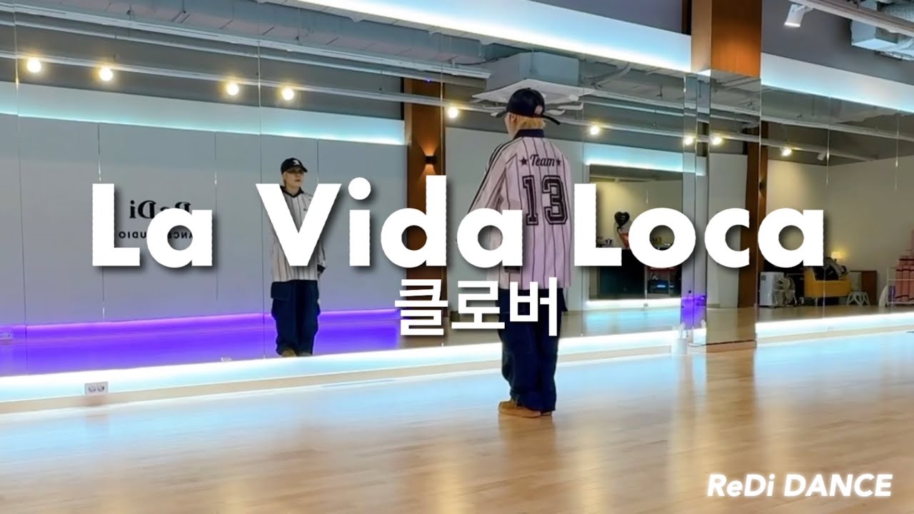 La Vida Loca(라비다로카) ~ 클로버 | 운동량미쳤다🔥 | #DHD드림하이댄스 작품 | 레디댄스 스튜디오