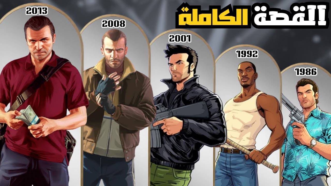 قصة لعبة جراند ثفت اوتو (جي تي اي) الكاملة | كل الاجزاء قبل GTA VI