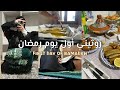 روتيني أول يوم رمضان     