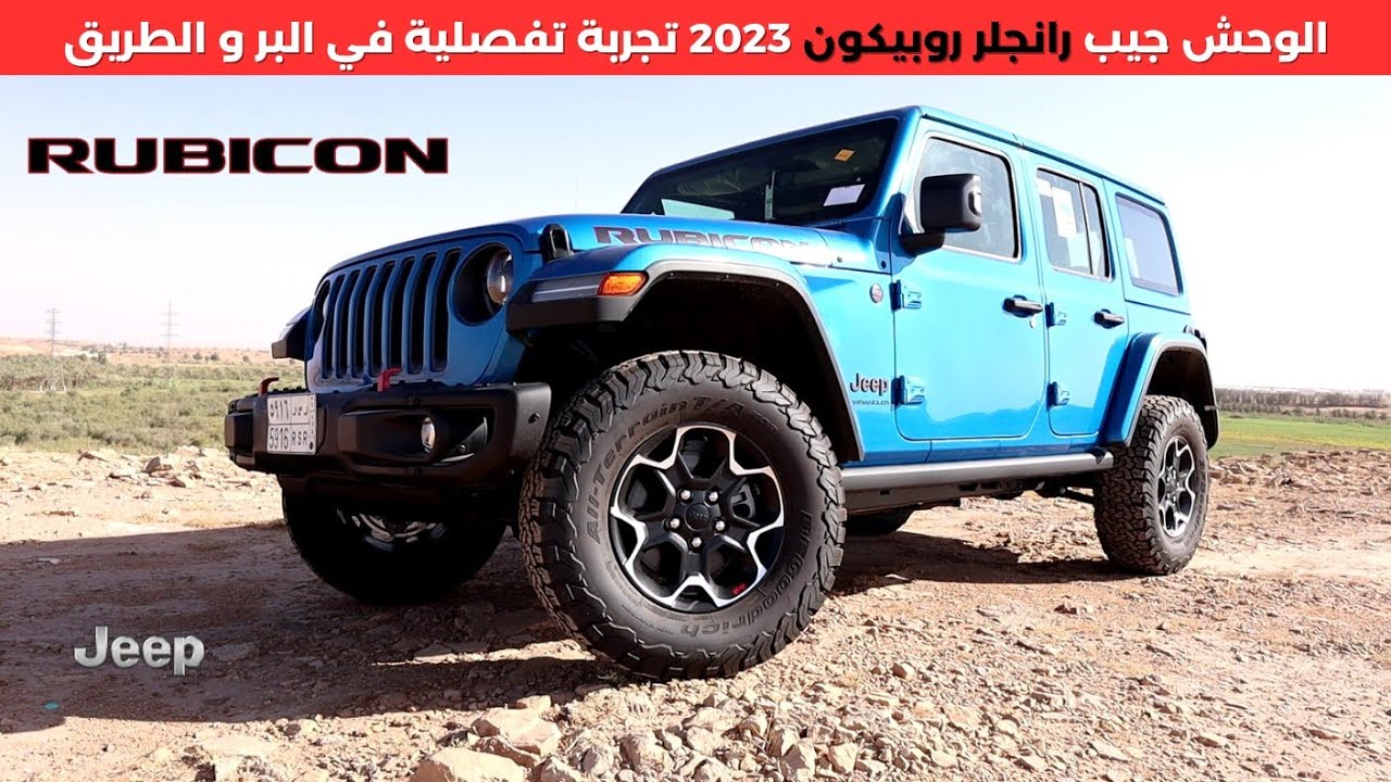 جيب رانجلر روبيكون 2023 Jeep Wrangler JL Rubicon