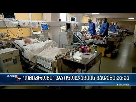 \"ომიკრონი\" და იზოლაციის ვადები