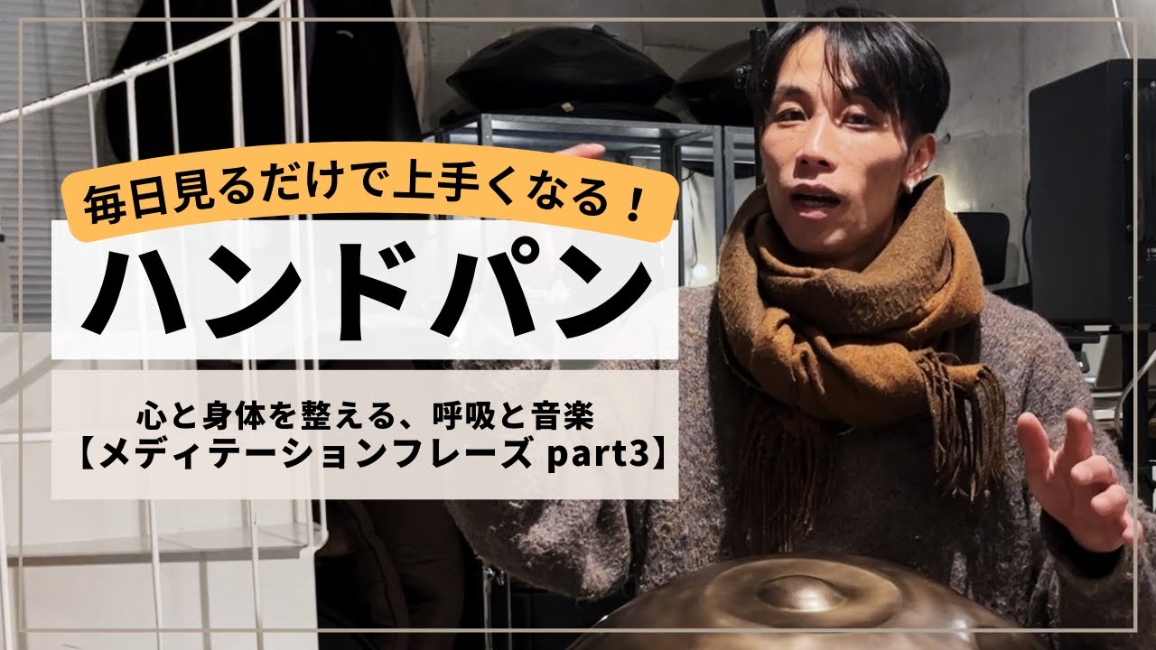 【心と身体を整える、呼吸と音楽 メディテーションフレーズ part 3 】| ハンドパンレッスン | REO MATSUMOTO