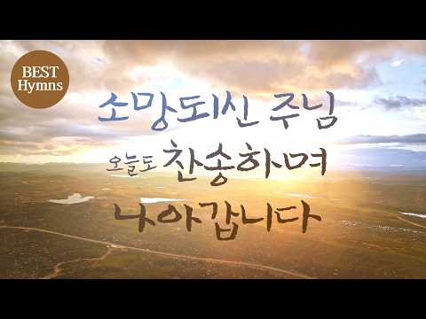 [늘찬송하면서 Hymns] 소망되신 주님 오늘도 찬송하며 나아갑니다