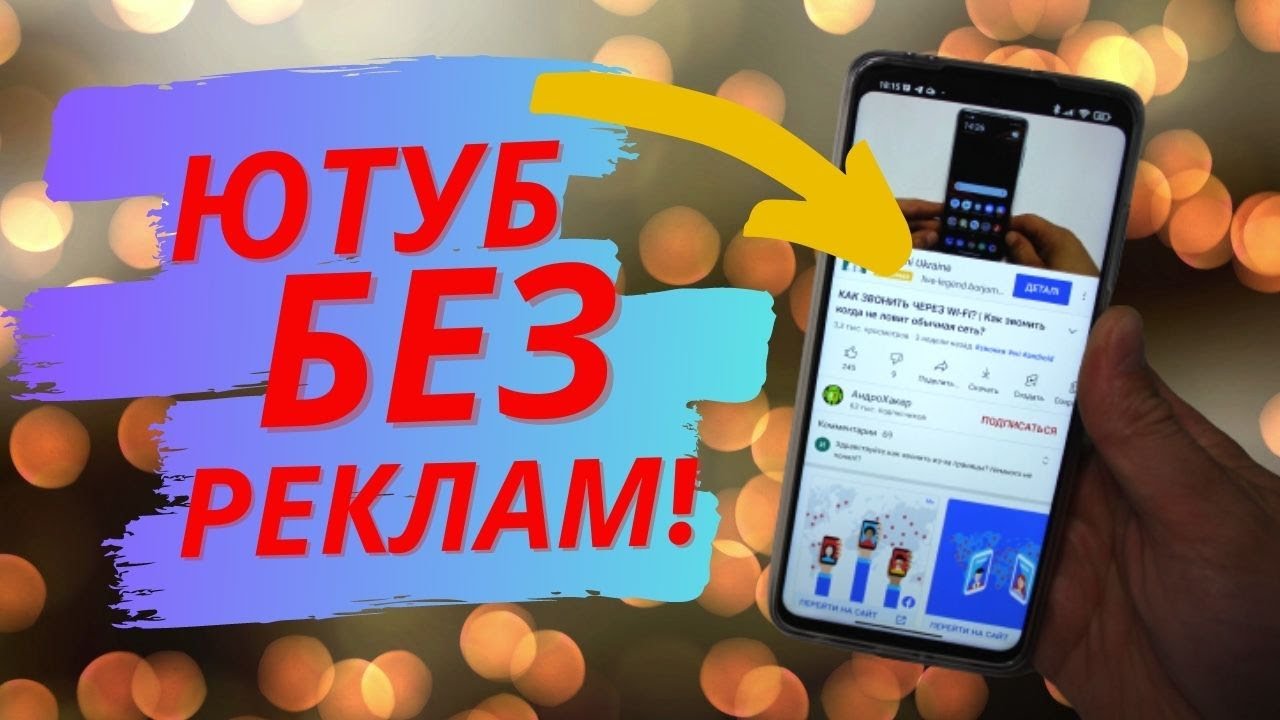 Как Убрать Рекламу на YouTube чтобы она так не надоедала и не отвлекала ...