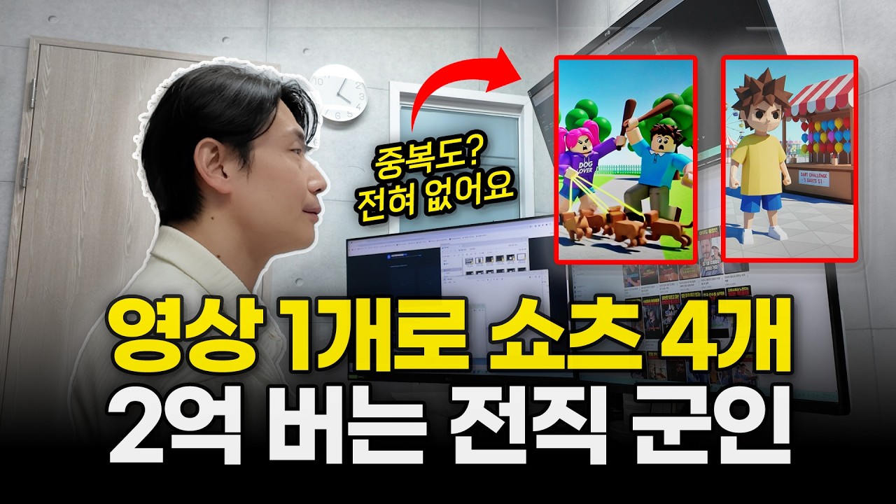 쇼츠 해외로 보내고 6개월 만에 2억 번 전직 군인이 알려주는 꿀팁