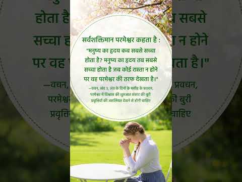 परमेश्वर के सामने खुद को शांत करें और उसके करीब आने के लिए उसके वचन पढ़ें