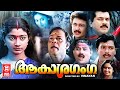 ആകാശ ഗംഗ | Aakasha Ganga Malayalam Full Movie | Horror Movies Full Movies | Vinayan Movies