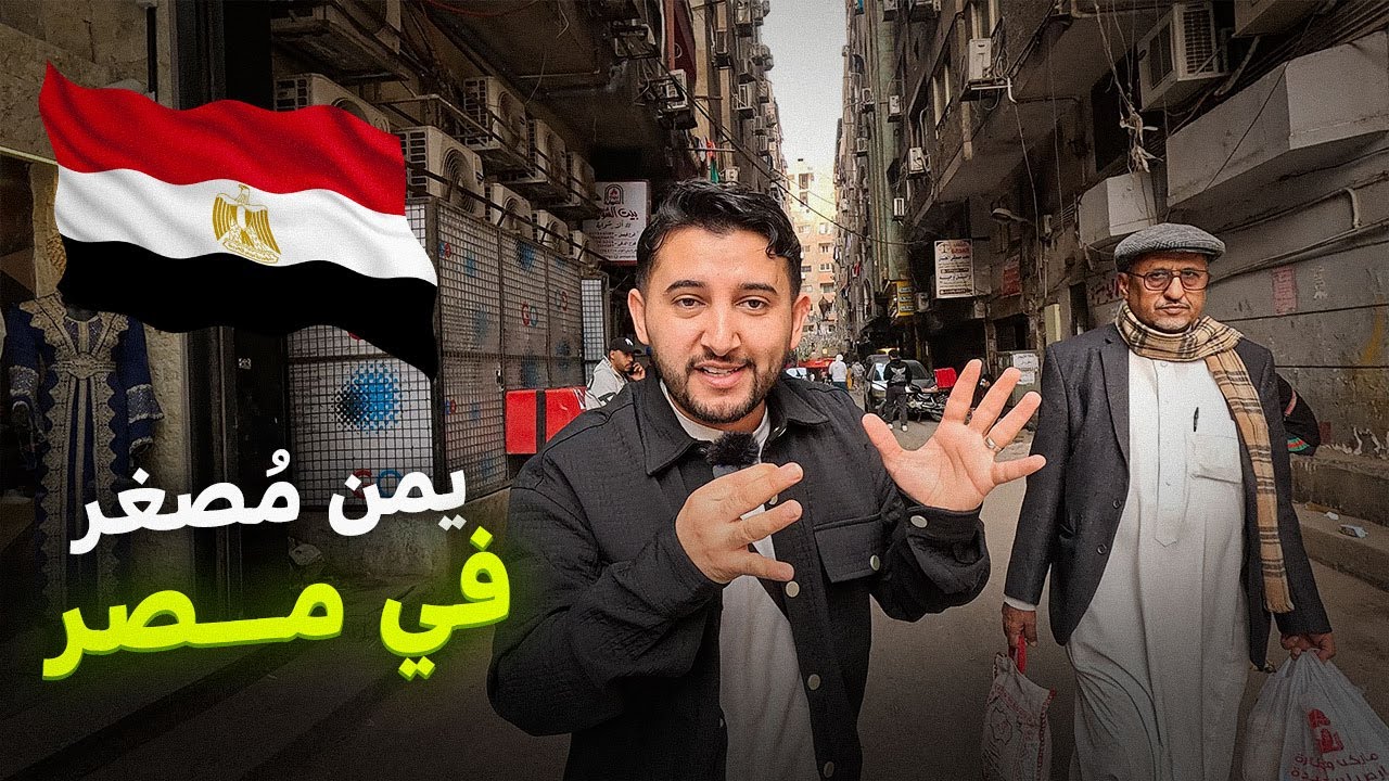رحت حي اليمنيين في مصر 🇪🇬 وانصدمت من الأشياء اللي شفتها😨 | يمن مُصغر في القاهرة!