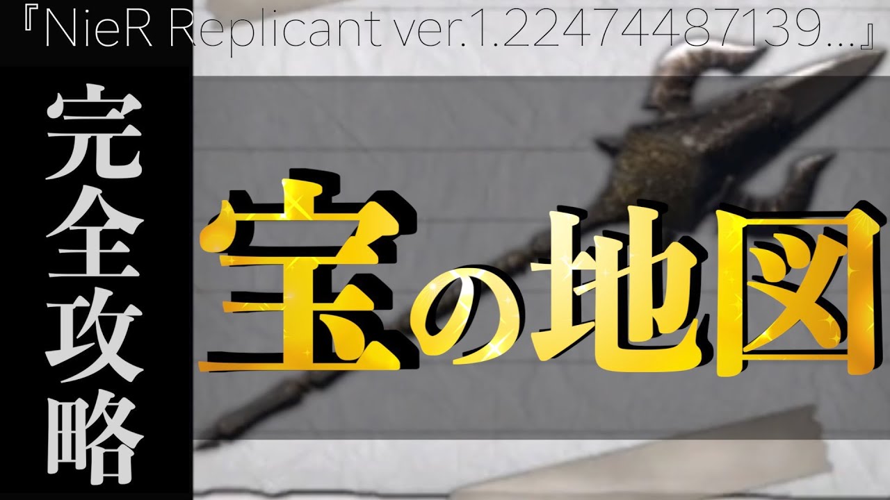 ニーアレプリカント Ver1 22 宝物 攻略 Nier Replicant Ver1 22 Youtube