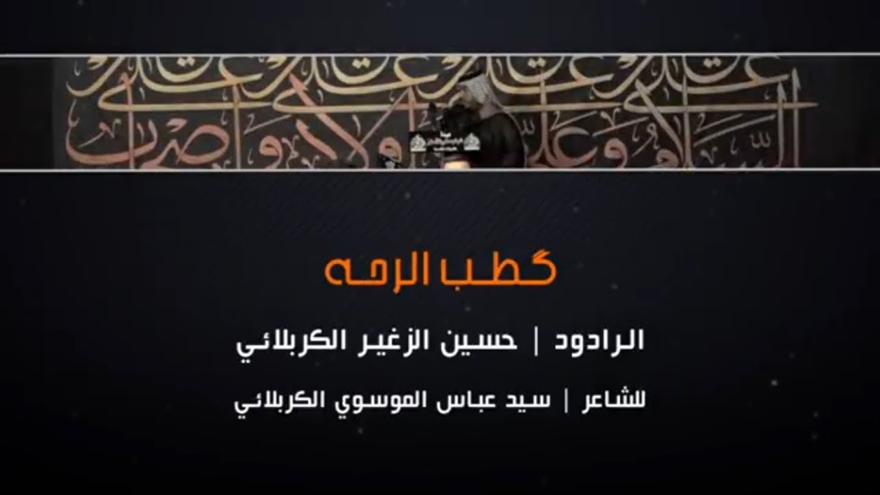 كطب الرحه | الرادود حسين الزغير الكربلائي