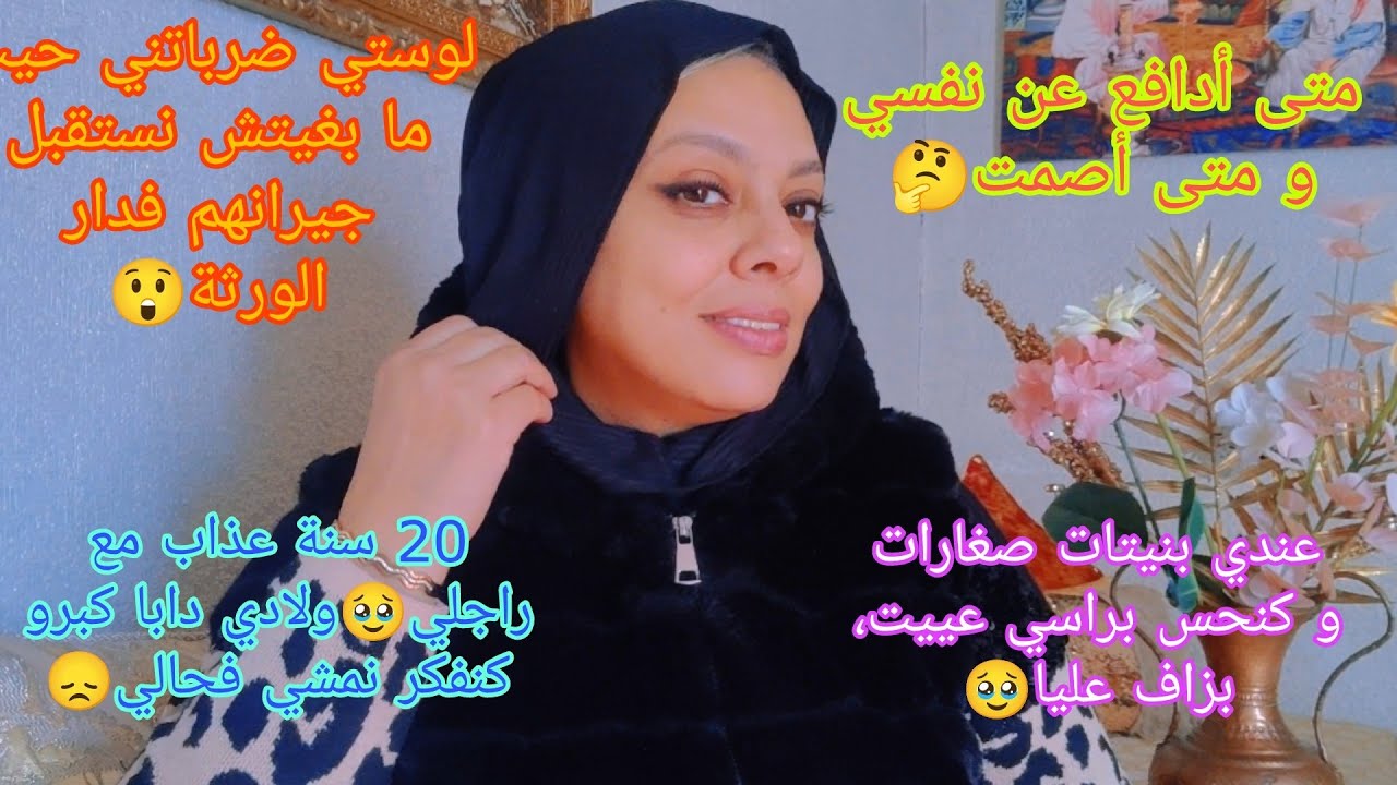واش نسكت و لا مدافع، و العياء ديال كثرة المسؤوليات🥹 ما العمل، و اللوسة لي تعدات عليا😞و الراجل.....🥴