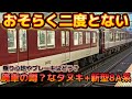 【二度とない連結！？】近鉄新型8A系が引退が近い8600系回生改造車と連結！