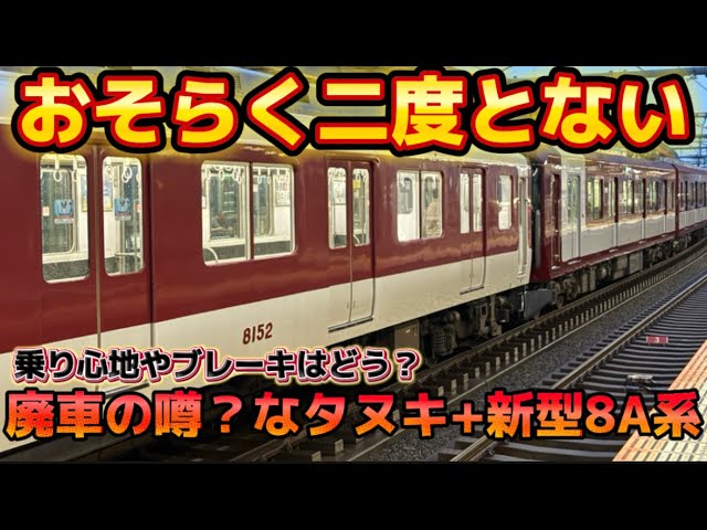 A never-before-seen combination!?] Kintetsu's new 8A series is