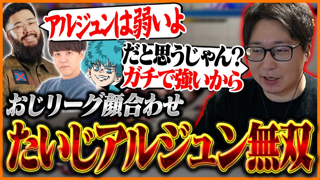 おじリーグの顔合わせで仕上がった『アルジュン』の強さを見せつけるたいじ【ストリートファイター6】