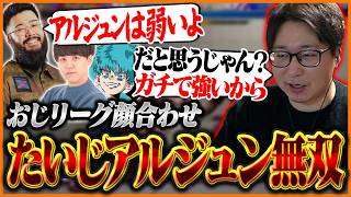 おじリーグの顔合わせで仕上がった『アルジュン』の強さを見せつけるたいじ【ストリートファイター6】