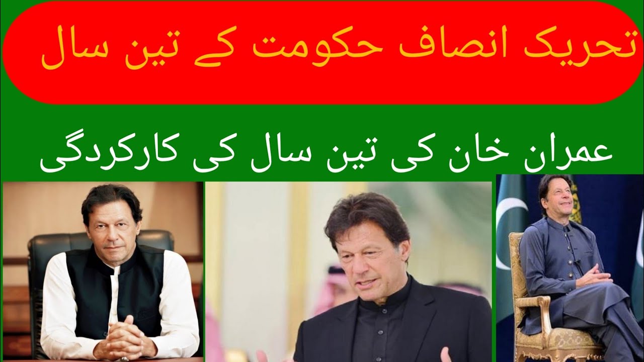 PTI | Imran Khan| government performance|three years| Pak- HD