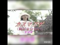 カスマプゲ  李成愛   本人歌唱