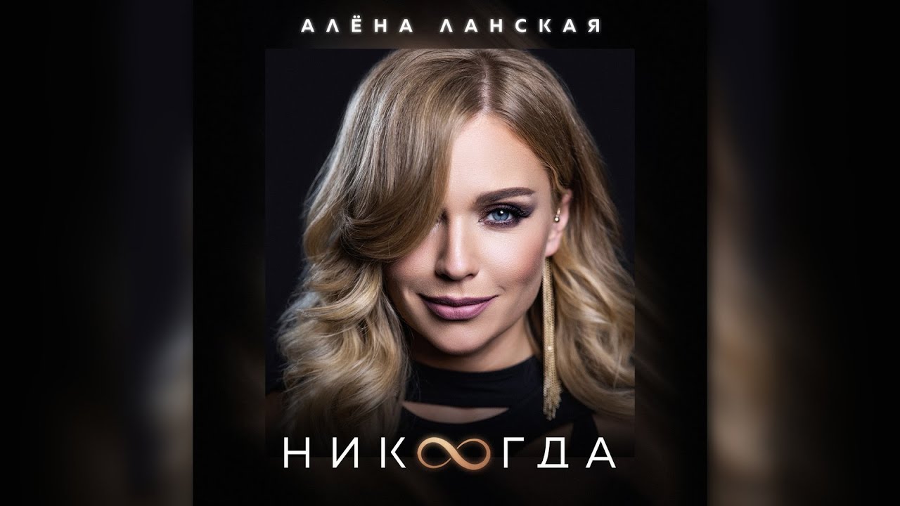 ️ ️ ️ПРЕМЬЕРА КЛИПА!!! Алена Ланская - "НИКОГДА" ️ ️ ️ПОЛНОЕ ВИДЕО ...