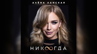 ❤️❤️❤️ПРЕМЬЕРА КЛИПА!!! Алена Ланская - "НИКОГДА"❤️❤️❤️ПОЛНОЕ ВИДЕО!!!