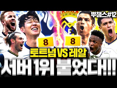 [뿌챔스] <strong>서버1위</strong> 토트넘 VS 레알 드디어 붙었다!!!