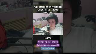 12 часовой тупняк - Дилетанты в #escapefromtarkov #bsg #tarkov #тарковпрохождение #игры #eft #ефт