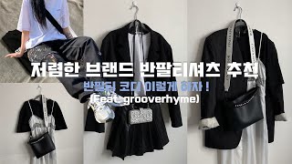 3만원이하 브랜드반팔티 추천/그루브라임Grooverhyme/반팔티코디/스타일링방법