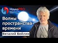 Виталий Бейлин - Волны пространства-времени или Сто лет ожидания