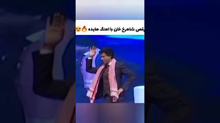 رقص شاهرخ خان با آهنگ هایده 🥰