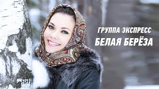 Белая Берёза - Группа Экспресс. Душевная Песня. Одесские Песни / Odessa Music /