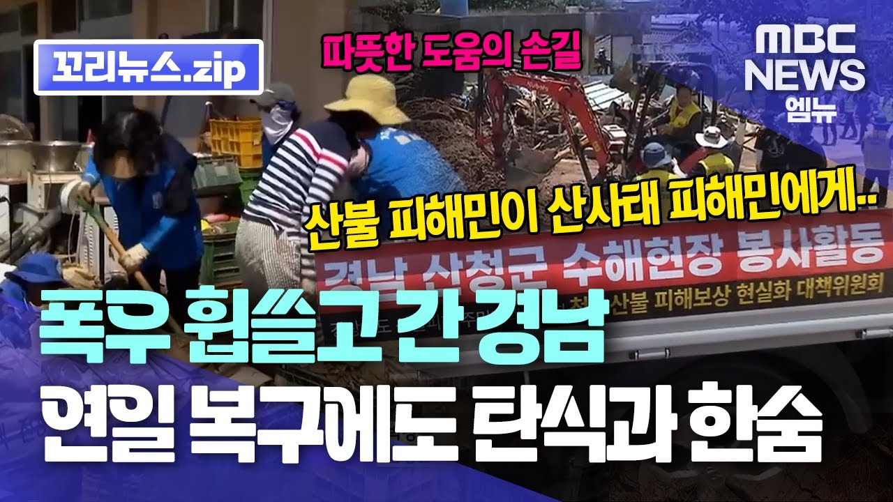 꼬리뉴스.zip ㅣ 폭우로 쑥대밭 경남...폭염 속 고군분투 현장 모음