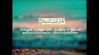 Surah Al Qiyamah 75 ஸூரத்துல் கியாமா (with Tamil translationMishery al Affasy colured tajweed)