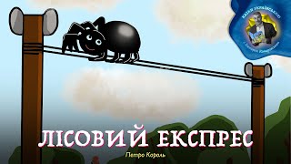 Петро Король – Лісовий експрес | Казки українською з доктором Комаровським | Аудіоказка