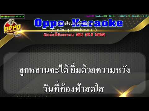 ลมหายใจปลายด้ามขวาน  น้องเดี่ยว คาราโอเกะ | สุวรรณ แว่นทอง