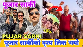 पूजार सार्किको गितको दृष्य लिक | PUJAR SARKI | Paul Shah | Pradeep Khadka,Aryan Sigdel,Nepali Movie