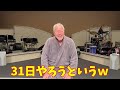 ［緊急告知］大晦日に…