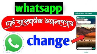 How to change whatsapp chat background wallpaper 😱 | whatsapp chat background change screenshot 5