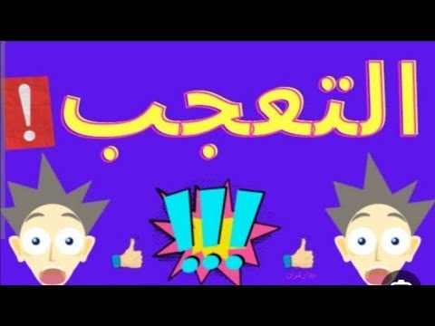 اسلوب التعجب للصف الثاني الابتدائي الترم الثاني
