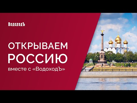 "Открываем Россию с ВодоходЪ": Ярославская земля