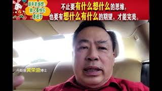 新年的感想：做人要快乐，要进步，不止要‘’有什么想什么‘’的思维，也要有‘’想什么有什么”的期望，才算完美。