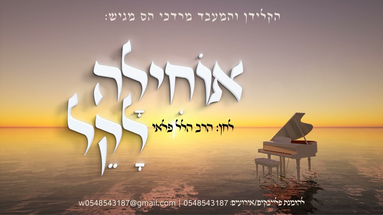מרדכי הס בביצוע פסנתר לשיר המפורסם "אוחילה לקל" | Motti S - Ochila - Piano cover